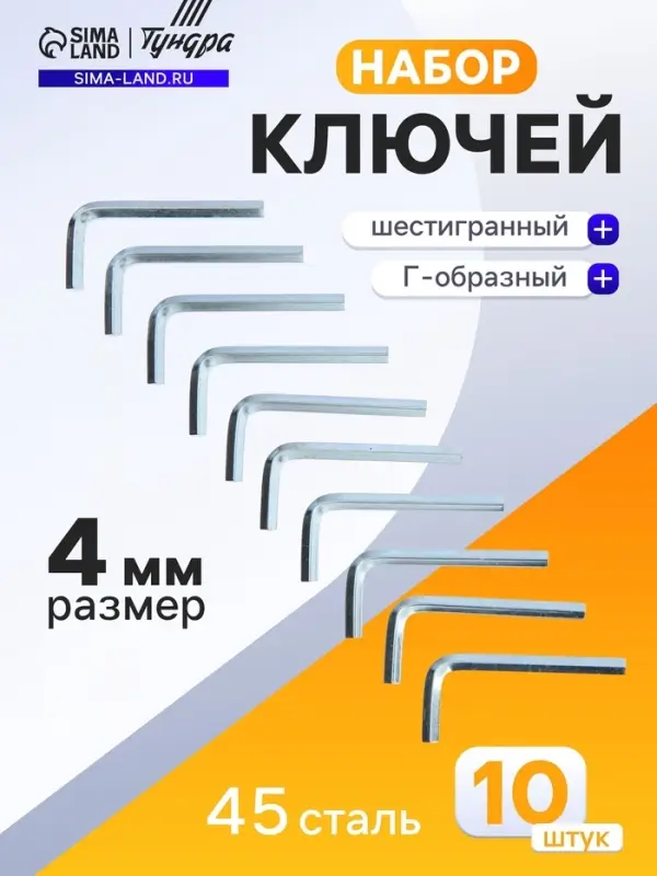 Ключ мебельный ТУНДРА, шестигранный Г-образный, сталь 45, 4 мм, 10 шт.