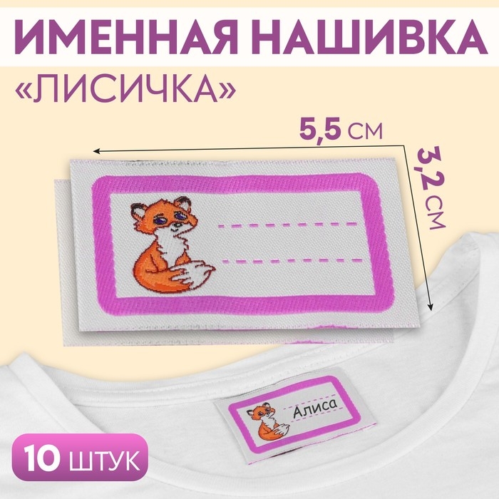 Нашивка «Лисичка», 5,5 × 3,2 см, 10 шт, цвет сиреневый Нашивка «Лисичка», 5,5 × 3,2 см, 10 шт, цвет сиреневый