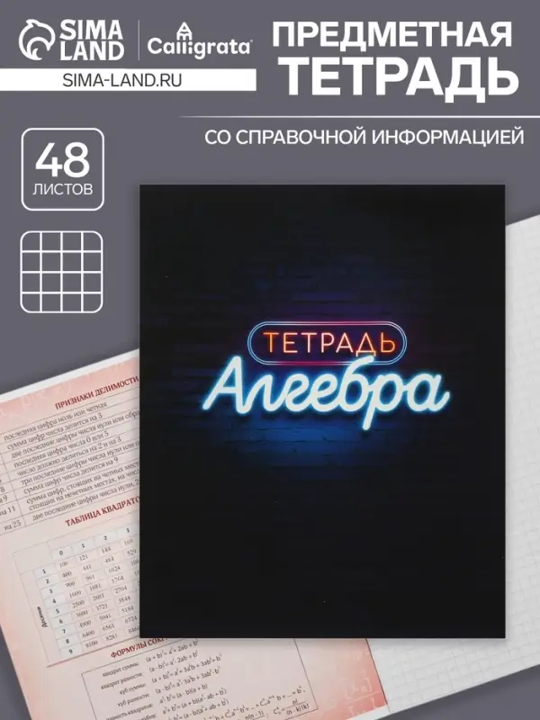 Предметная тетрадь по алгебре Calligrata &laquo;Неон&raquo;, 48 листов, в клетку, со справочным материалом, обложка из мелованного картона