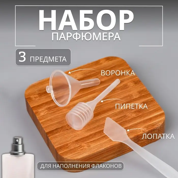 Набор для парфюмера (воронка, пипетка, лопатка), прозрачный Набор для парфюмера (воронка, пипетка, лопатка), прозрачный