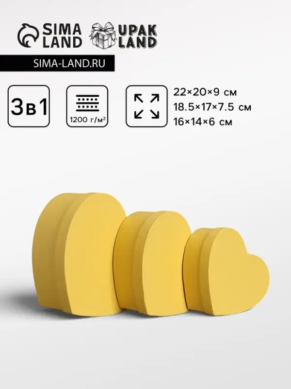 Набор подарочных коробок 3 в 1 сердца, жёлтый, 22&times;20&times;9; 18.5&times;17&times;7.5; 16&times;14&times;6 см