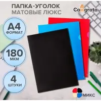 Набор папок-уголков А4, 180 мкм, Calligrata DeLuxe, непрозрачные, с тиснением, 4 штуки, микс