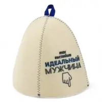 Шапка банная с принтом "Так выглядит идеальный мужчина", войлок белый