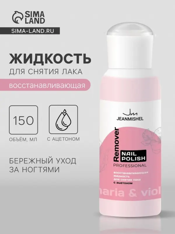 Жидкость для снятия лака с ацетоном JEANMISHEL, восстанавливающая, 150 мл