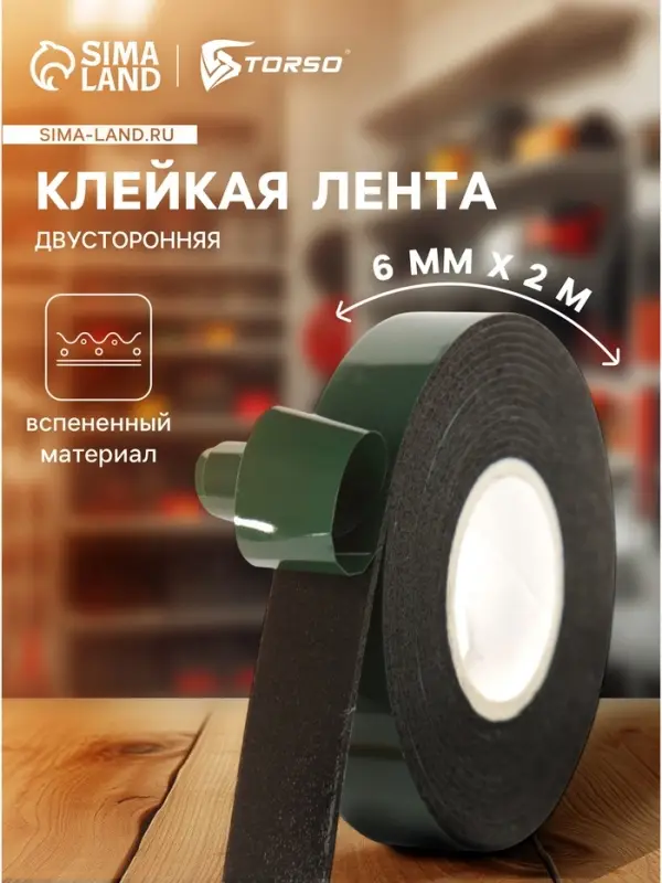 Клейкая лента TORSO, двусторонняя, вспененная, 6 мм &times; 2 м