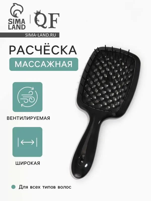 Расчёска массажная, широкая, продуваемая, 8.5&times;20.5(&plusmn;1) см, чёрная