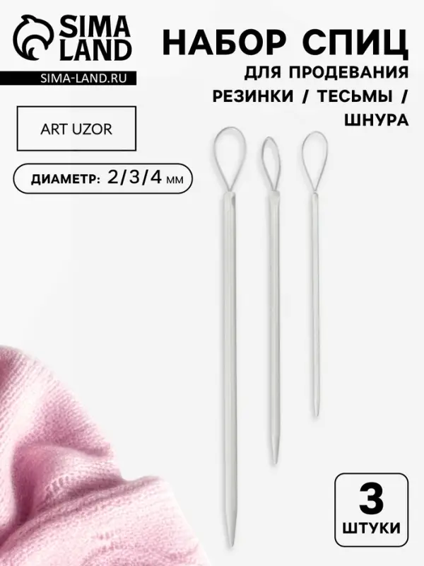 Набор спиц для продевания резинки/тесьмы/шнура, d=2/3/4 мм, 3 шт., серый