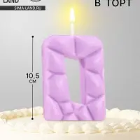 Свеча для торта &laquo;Лёд&raquo;, цифра 0, сиреневая
