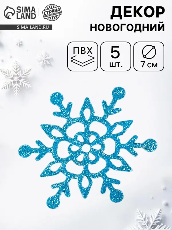Декор &laquo;Новогодние снежинки&raquo;, 5 шт., 7 см, голубой