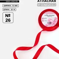 Лента атласная, 12 мм, 23&plusmn;1 м, красная №26