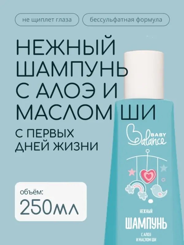 Шампунь детский с алое и маслом ши Baby Balance нежный, 250 мл