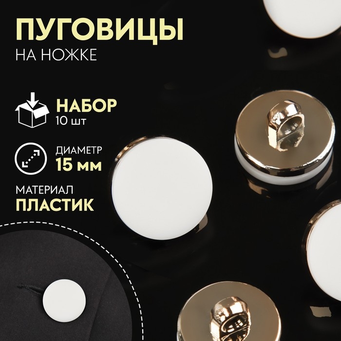 Набор пластиковых пуговиц на ножке, d = 15 мм, 10 шт, матовые, цвет белый/золотой Набор пластиковых пуговиц на ножке, d = 15 мм, 10 шт, матовые, цвет белый/золотой