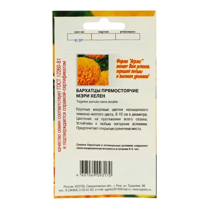 Семена цветов Бархатцы прямостоячие "Мери Хелен", О, 0,2 г