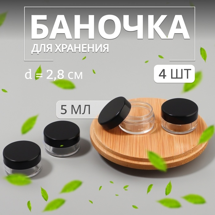 Баночки для хранения, 5 мл, набор - 4 шт, цвет чёрный/прозрачный Баночки для хранения, 5 мл, набор - 4 шт, цвет чёрный/прозрачный