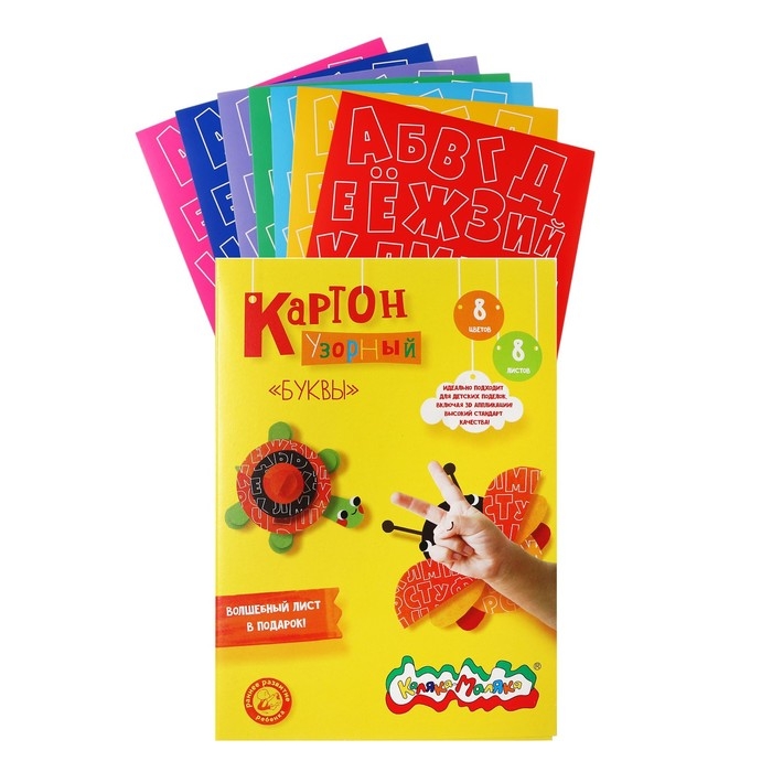 Картон цветной А4 8 листов 8 цветов "Каляка-Маляка" БУКВЫ, мелованный, с узором, 210 г/м2, в папке-конверте