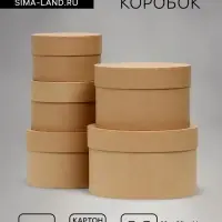 Набор круглых коробок 5 в 1 &laquo;Крафт однотонный&raquo;, 22&times;22&times;14- 14&times;14&times;10 см