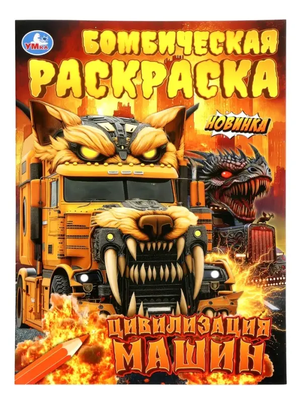 Бомбическая раскраска &laquo;Цивилизация машин&raquo;, 16 стр