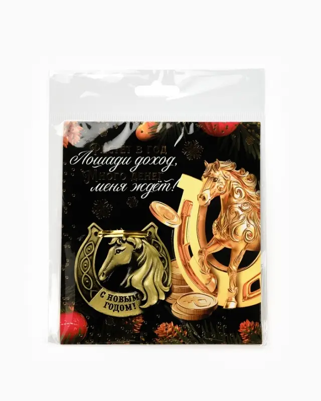 Подкова "Растет в год лошади доход" 5,5см