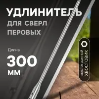 Удлинитель для сверл перовых ТУНДРА, шестигранный хвостовик, 300 мм