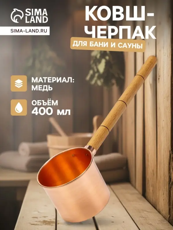 Ковш - черпак для бани и сауны, 400 мл, медь, деревянная ручка