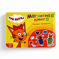 Магнитная книжка "Изучаем профессии", А5, 8 стр., Три кота