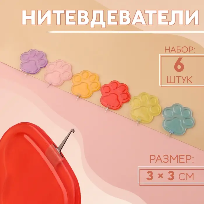 Нитевдеватели, 3×3 см, 6 шт., разноцветные Нитевдеватели, 3×3 см, 6 шт., разноцветные