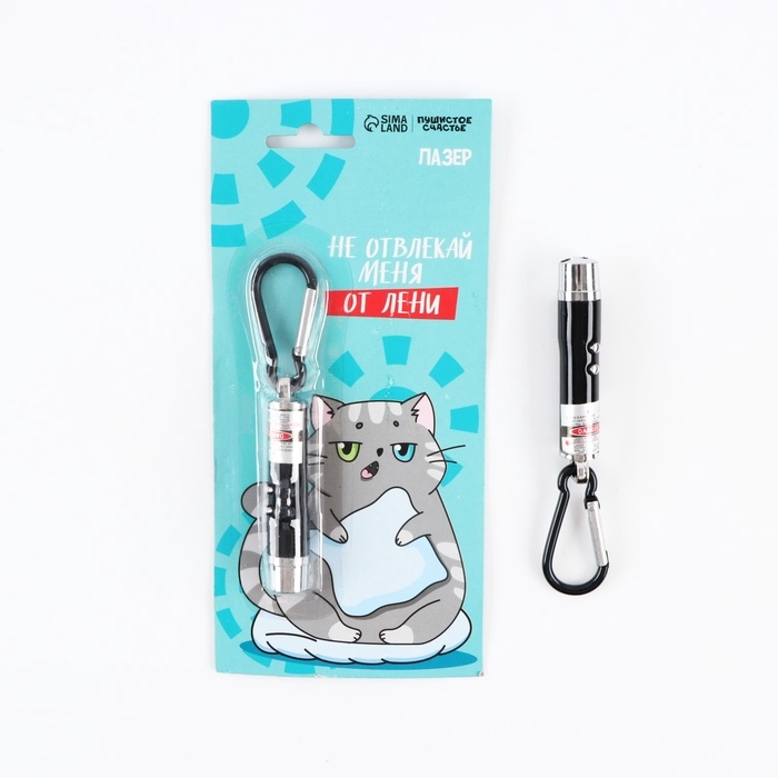 Игрушка для кошек лазер «Не отвлекай меня от лени» Игрушка для кошек лазер «Не отвлекай меня от лени»
