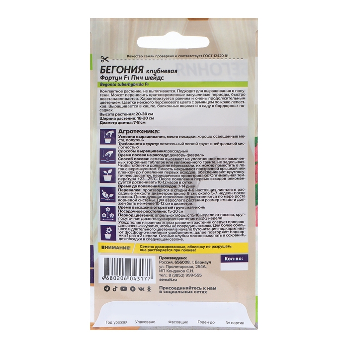 Семена цветов Бегония  Семена цветов Бегония "Фортун Пич шейдс", клубневая, Сем. Алт, ц/п, 4 шт