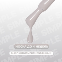 Гель лак для ногтей «SIMPLE», 3-х фазный, 10 мл, LED/UV, цвет серый (105)