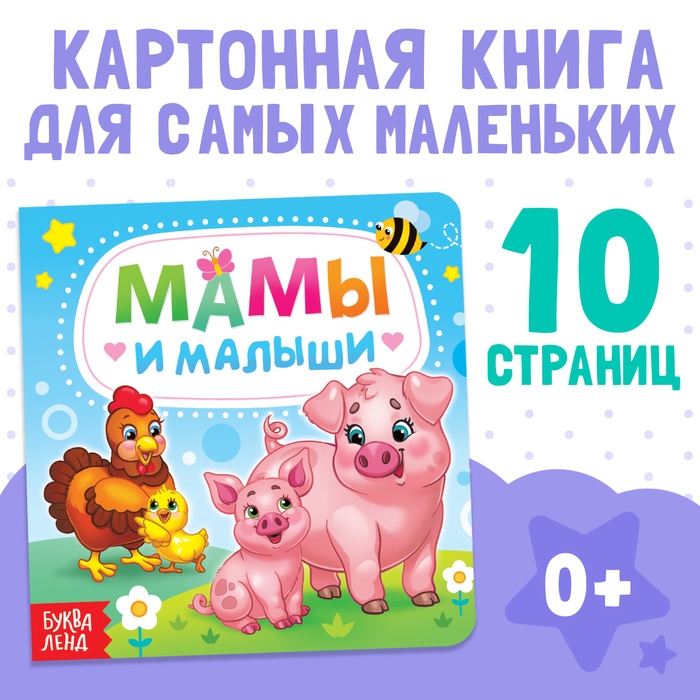 Картонная книга «Мамы и малыши», 10 стр. Картонная книга «Мамы и малыши», 10 стр.