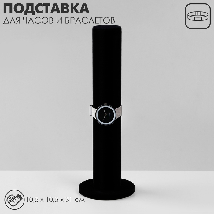 Подставка для часов, браслетов, цепочек «Тубус», флок, 10,5×10,5×31 см, d=5 см, цвет чёрный Подставка для часов, браслетов, цепочек «Тубус», флок, 10,5×10,5×31 см, d=5 см, цвет чёрный