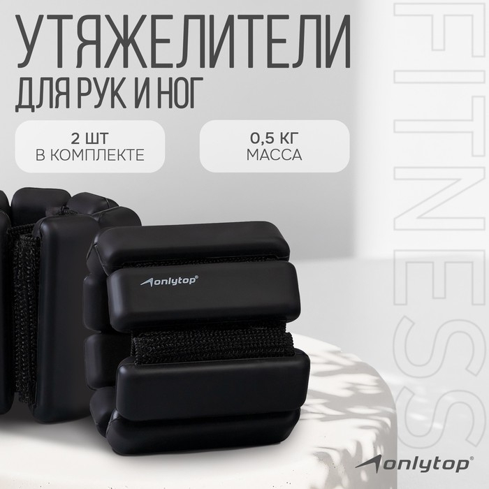 Утяжелители ONLYTOP, 2 шт. х 0,5 кг, цвет чёрный Утяжелители ONLYTOP, 2 шт. х 0,5 кг, цвет чёрный
