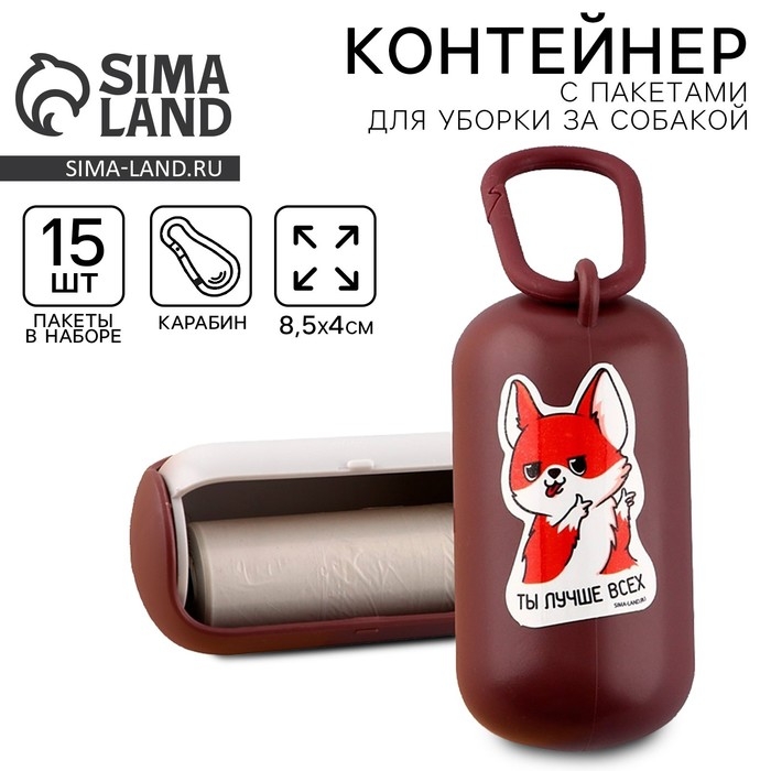 Контейнер с пакетами для уборки за собакой «Ты лучше всех», цвет коричневый Контейнер с пакетами для уборки за собакой «Ты лучше всех», цвет коричневый