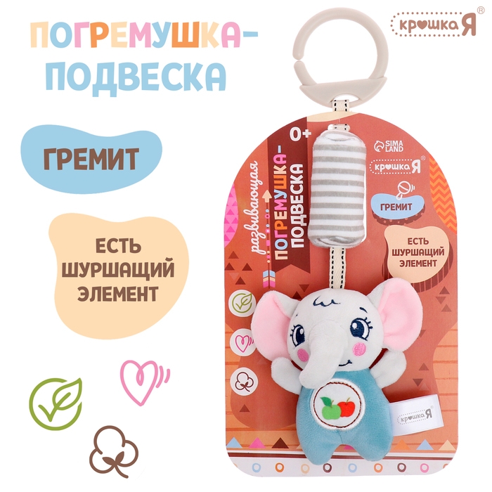 Развивающая погремушка-подвеска «Слон», цвет серый Развивающая погремушка-подвеска «Слон», цвет серый