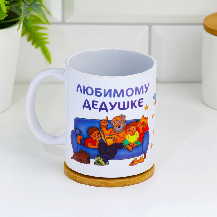 Кружка чайная керамическая Кружка чайная керамическая "Любимому дедушке"