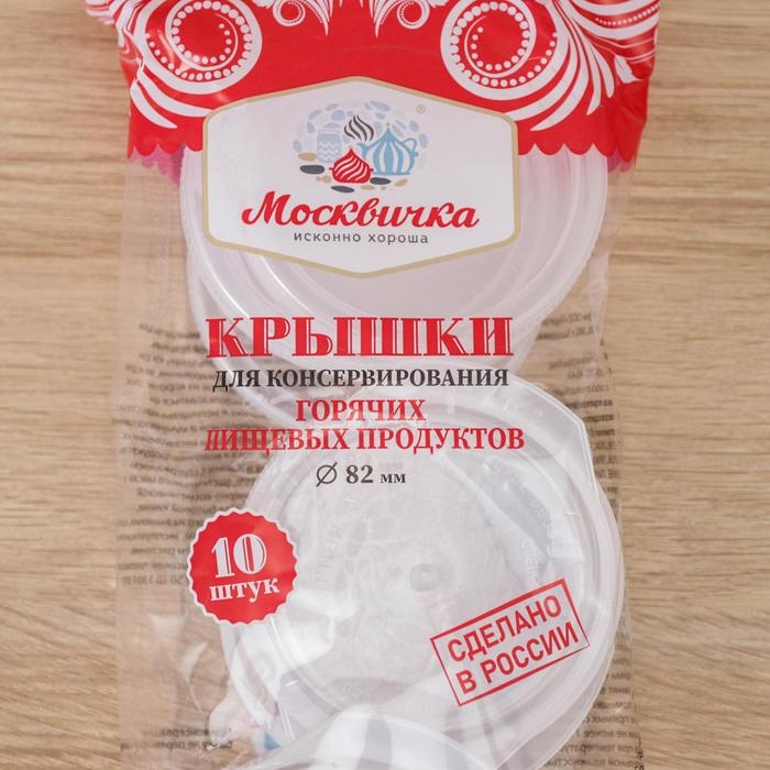 Крышки для горячего консервировaния «Москвичкa», упaковкa 10 шт, ПЭТ 1-82, цвет МИКС Крышки для горячего консервировaния «Москвичкa», упaковкa 10 шт, ПЭТ 1-82, цвет МИКС