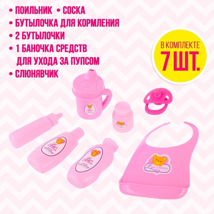 Набор аксессуаров для пупса Набор аксессуаров для пупса