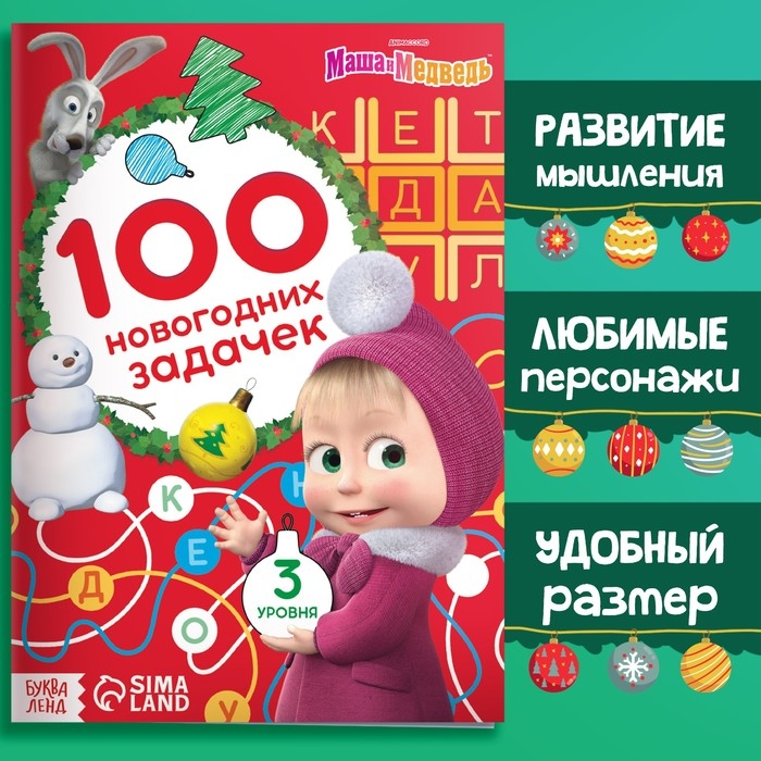 Книга «100 новогодних задачек», 17 × 24 см, 44 стр., Маша и Медведь Книга «100 новогодних задачек», 17 × 24 см, 44 стр., Маша и Медведь