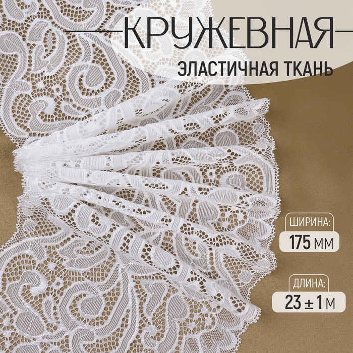 Кружевная эластичная ткань, 175 мм × 23 ± 1 м, цвет белый Кружевная эластичная ткань, 175 мм × 23 ± 1 м, цвет белый