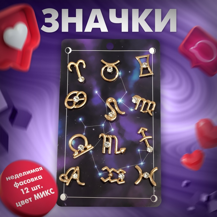 Значок «Знаки зодиака» гороскоп, цвет белый в золоте (неделимая фасовка 12 шт., цена за шт.) Значок «Знаки зодиака» гороскоп, цвет белый в золоте (неделимая фасовка 12 шт., цена за шт.)
