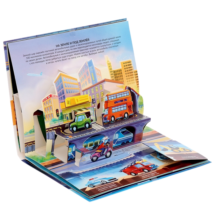 Энциклопедия-панорамка POP UP «Транспорт» Энциклопедия-панорамка POP UP «Транспорт»