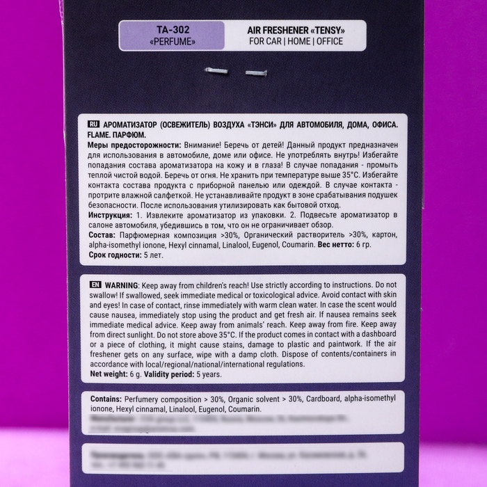 Ароматизатор подвесной Tensy, Парфюм TA-302 МИКС Ароматизатор подвесной Tensy, Парфюм TA-302 МИКС
