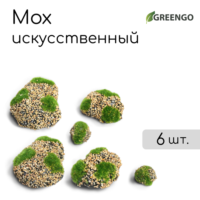 Мох искусственный «Камни», с каменной крошкой, набор 6 шт., Greengo Мох искусственный «Камни», с каменной крошкой, набор 6 шт., Greengo