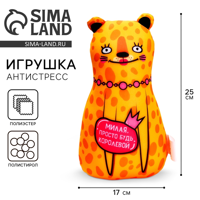 Игрушка антистресс Игрушка антистресс "Милая просто будь королевой"