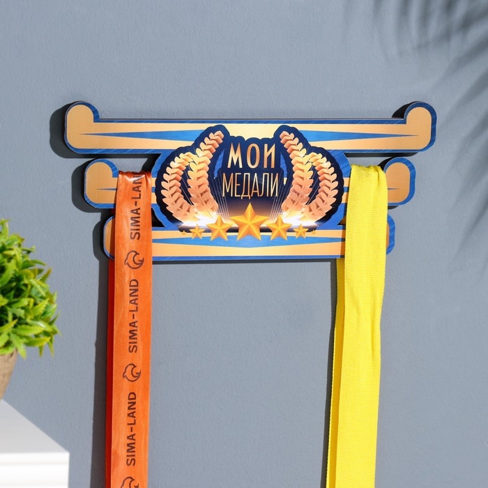 Медальница с наклейкой  Медальница с наклейкой "Мои медали" 26х12х0,6 см