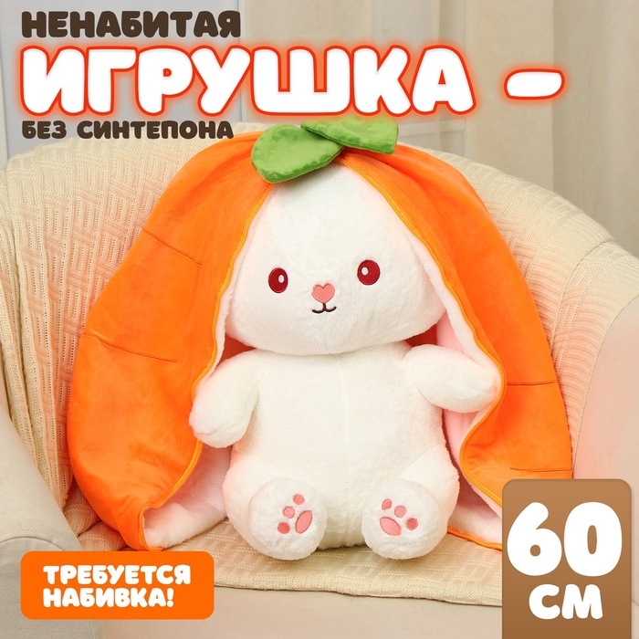 Шкурка мягкой игрушки  Шкурка мягкой игрушки "Зайка-морковка", 60 см