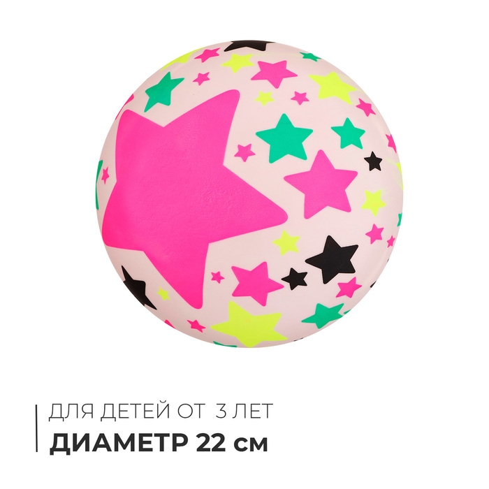 Мяч детский «Звёзды», d=22 см, цвет МИКС Мяч детский «Звёзды», d=22 см, цвет МИКС