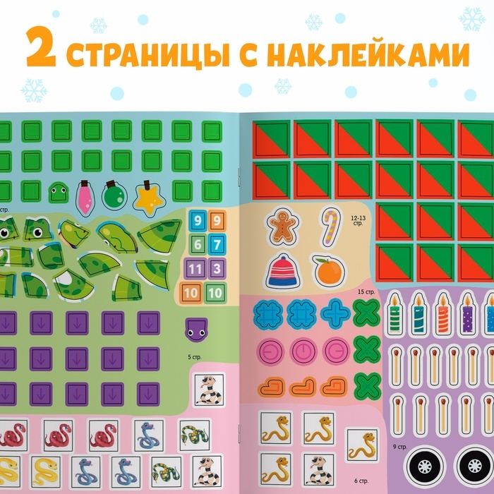 Новый год! Активити-книга с наклейками «Удивительные змейки», 130 наклеек Новый год! Активити-книга с наклейками «Удивительные змейки», 130 наклеек