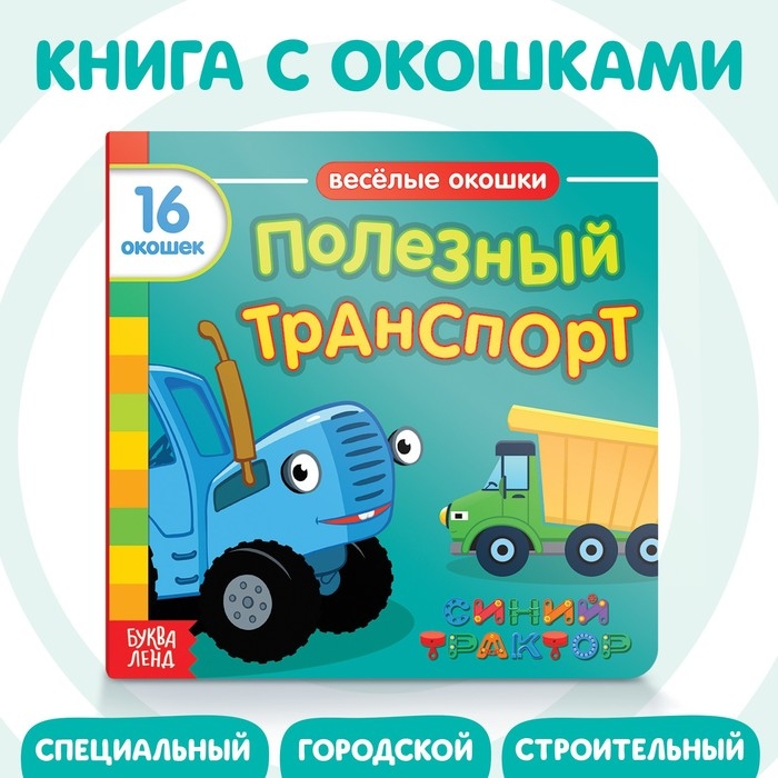 Картонная книга с окошками «Полезный транспорт», 10 стр., 16 окошек, Синий трактор Картонная книга с окошками «Полезный транспорт», 10 стр., 16 окошек, Синий трактор