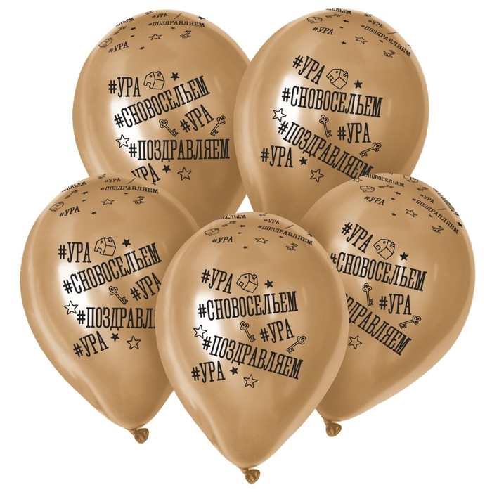 Воздушный шар латексный 12" &laquo;С Новосельем&raquo;, золото хром, 15 шт.